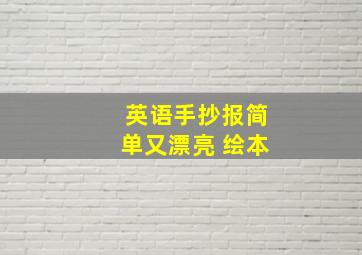 英语手抄报简单又漂亮 绘本